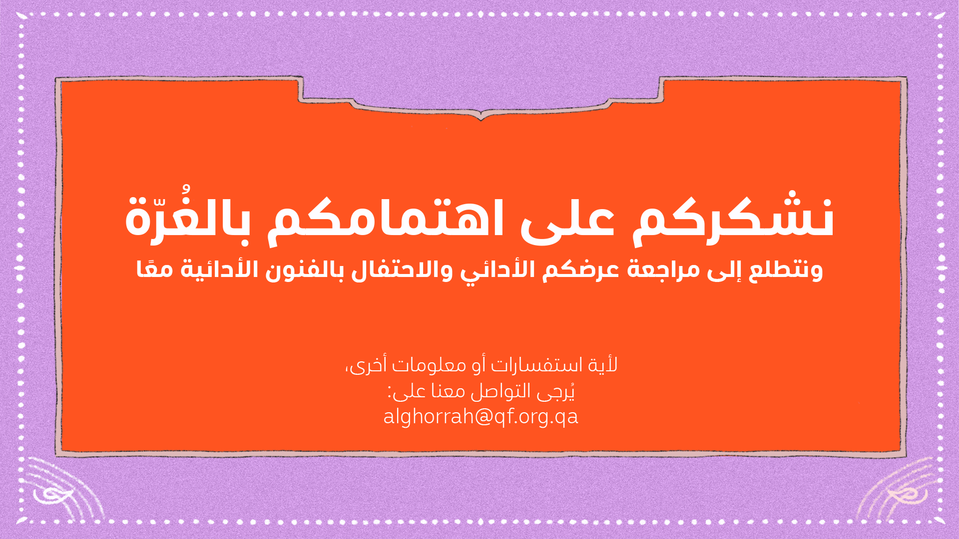نشكرك على اهتمامك بالغُرّة. ونتطلع إلى مراجعة عرضك الأدائي والاحتفال بالفنون الأدائية معًا.